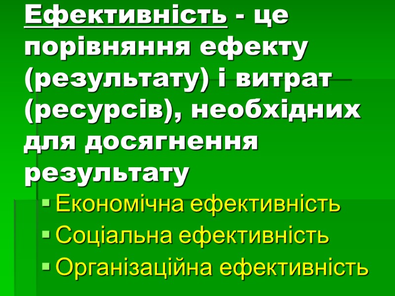 Ефективність - це порівняння ефекту (результату) і витрат (ресурсів), необхідних для досягнення результату Економічна